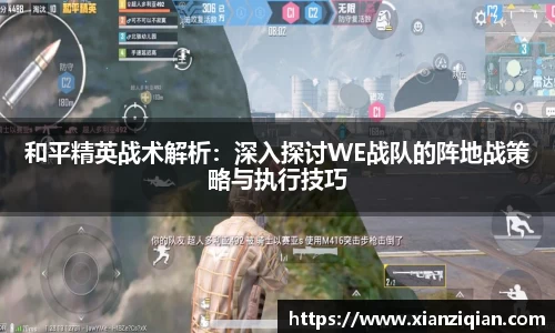 和平精英战术解析：深入探讨WE战队的阵地战策略与执行技巧