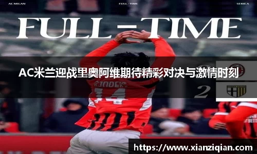 AC米兰迎战里奥阿维期待精彩对决与激情时刻
