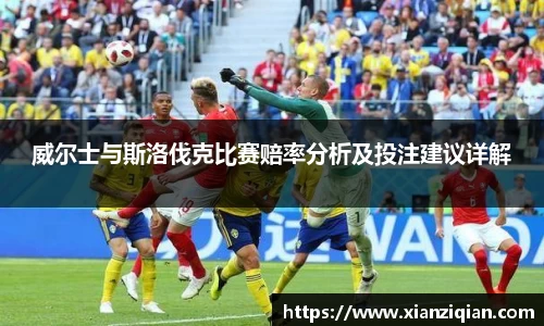 威尔士与斯洛伐克比赛赔率分析及投注建议详解