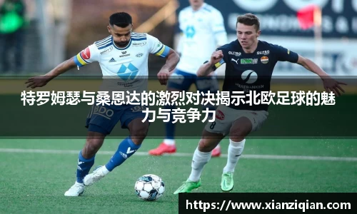 特罗姆瑟与桑恩达的激烈对决揭示北欧足球的魅力与竞争力