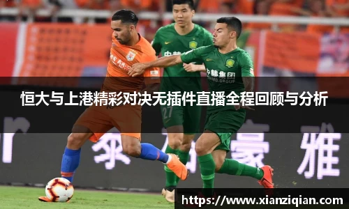 恒大与上港精彩对决无插件直播全程回顾与分析