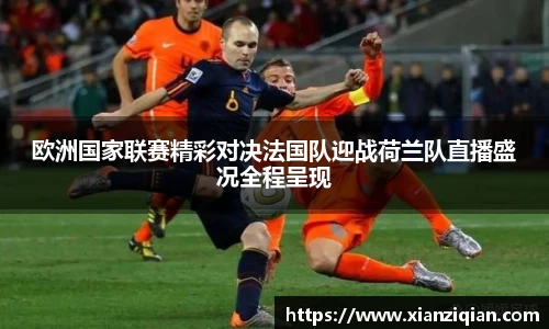 欧洲国家联赛精彩对决法国队迎战荷兰队直播盛况全程呈现